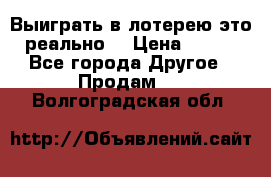 Выиграть в лотерею-это реально! › Цена ­ 500 - Все города Другое » Продам   . Волгоградская обл.